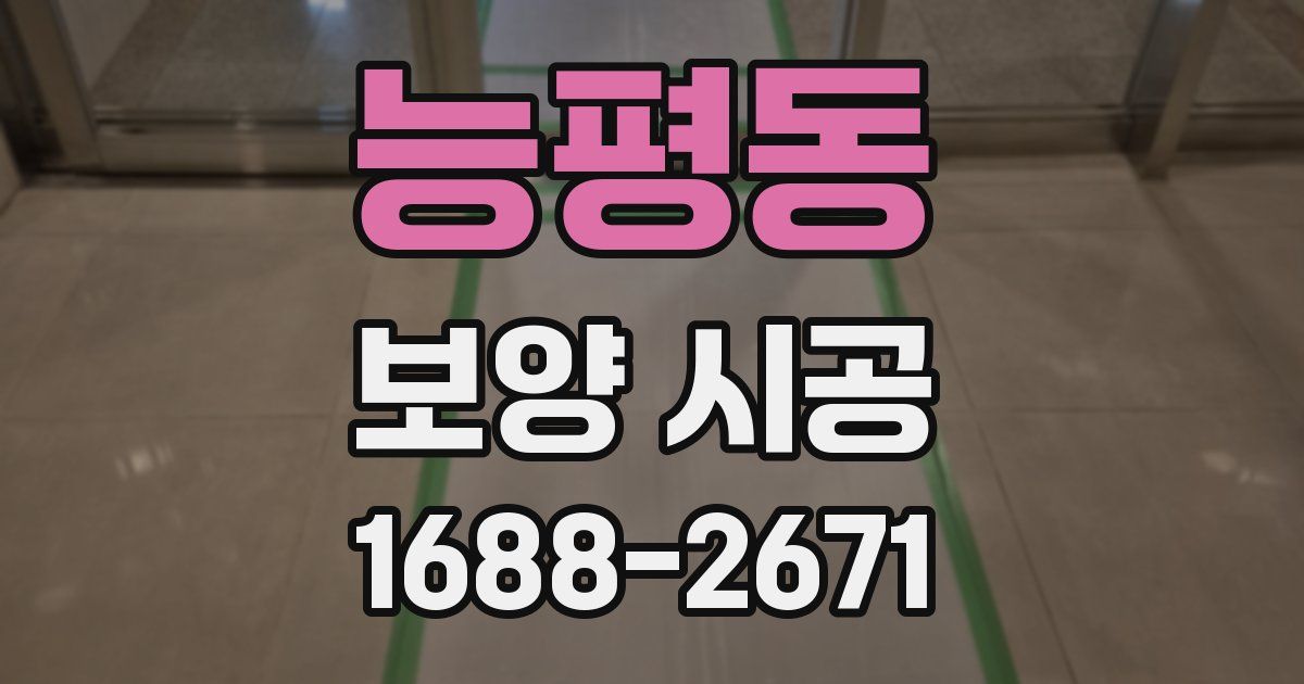 능평동 보양 시공