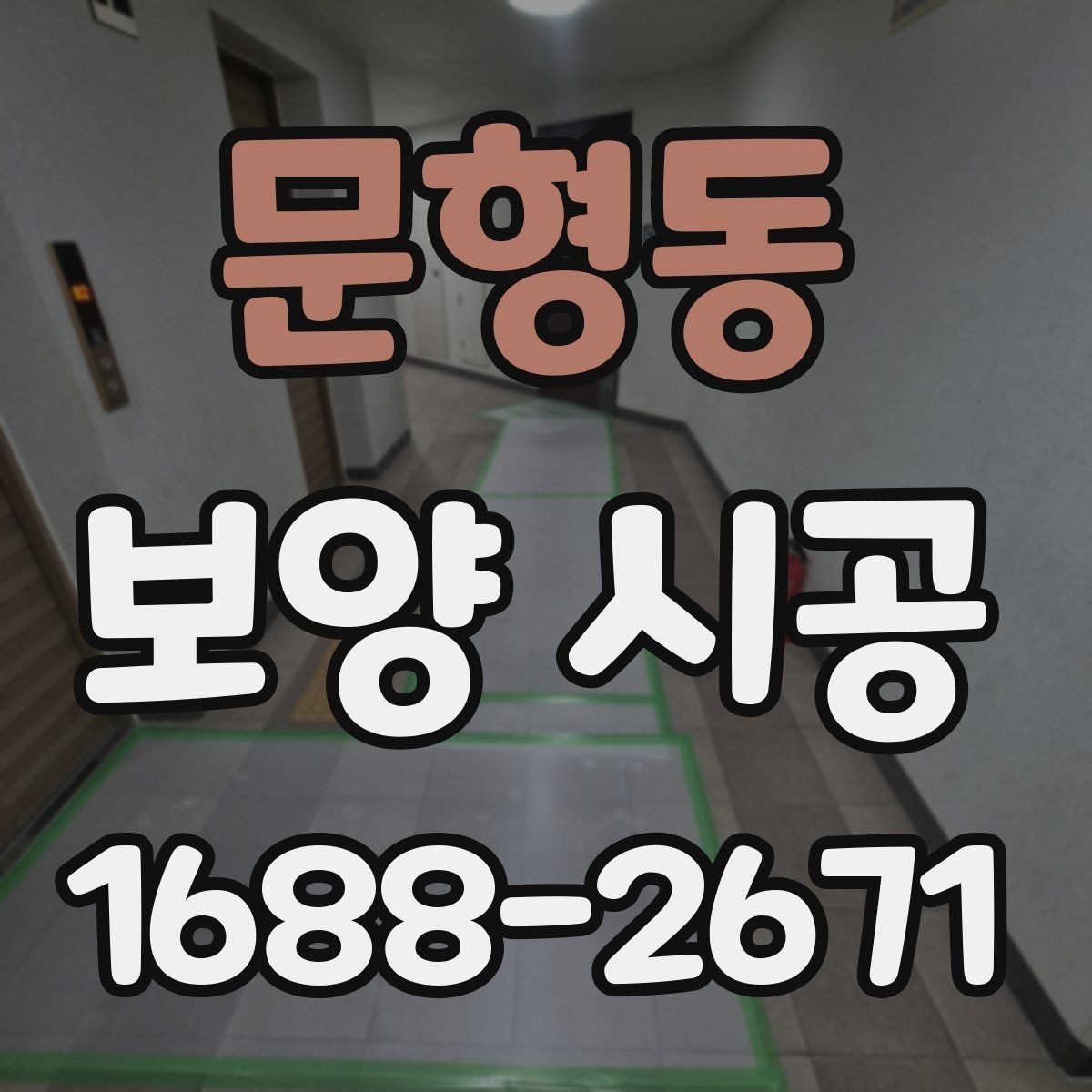 문형동 보양 시공 현장에서 안전을 챙기는 방법