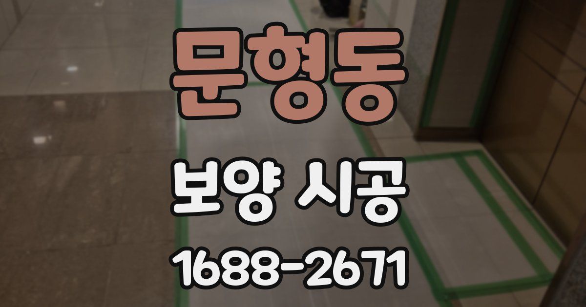 문형동 보양 시공