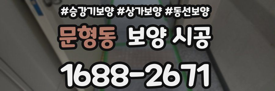 문형동 보양 시공