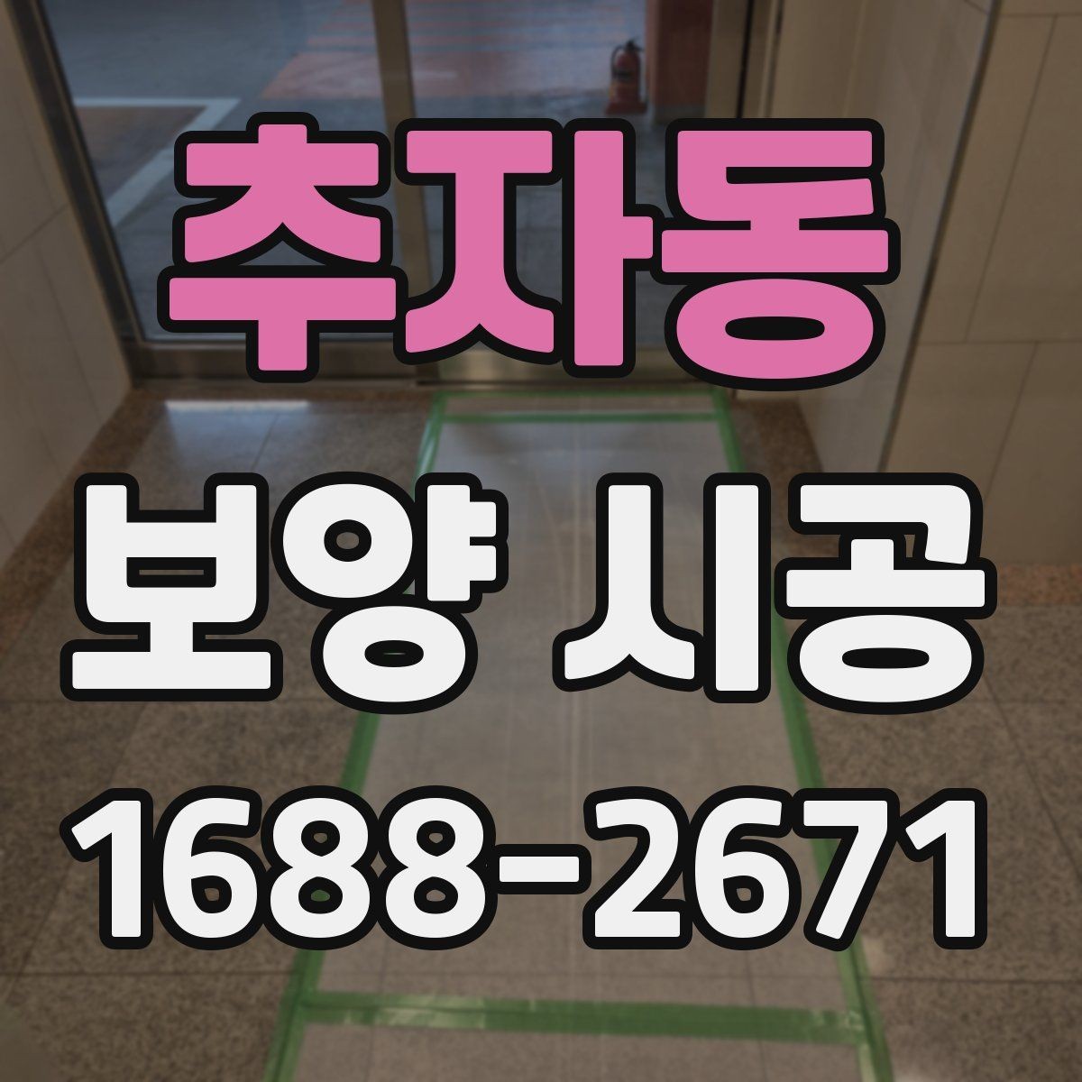 추자동 보양 시공 업체 상담 전 확인사항