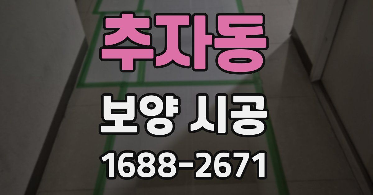 추자동 보양 시공