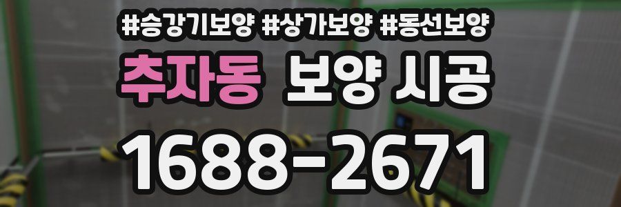 추자동 보양 시공