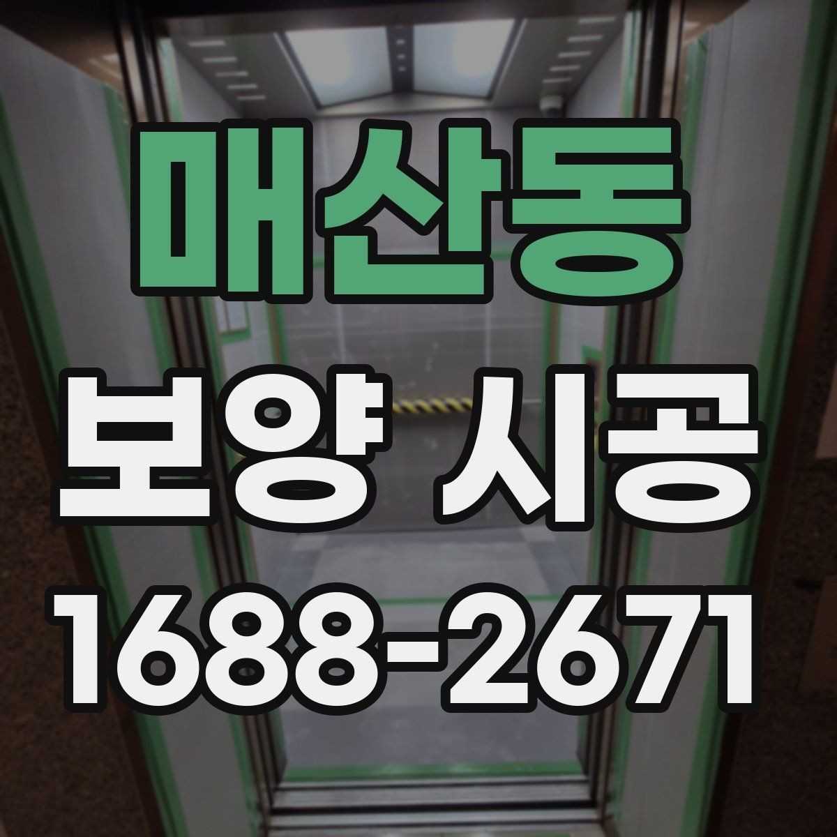 매산동 보양 시공 과정에서 자주 생기는 실수