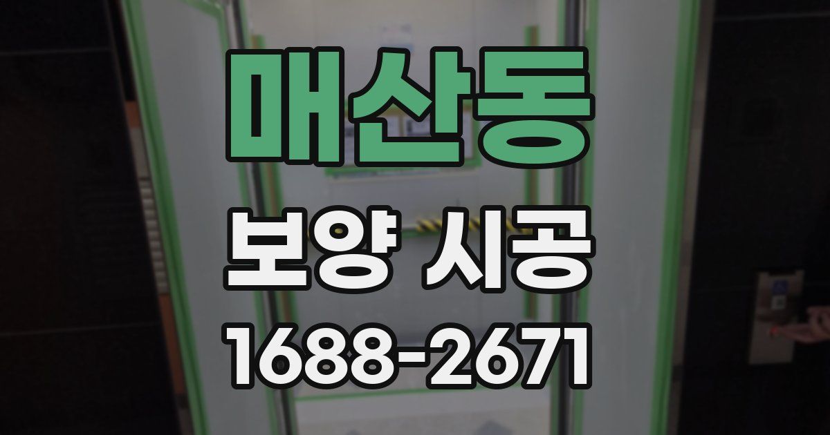 매산동 보양 시공