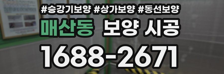 매산동 보양 시공
