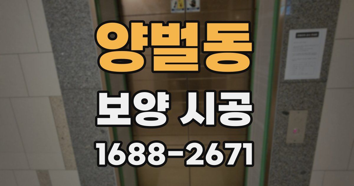 양벌동 보양 시공
