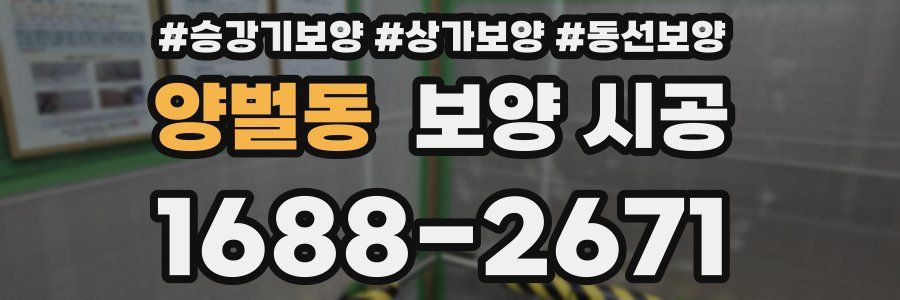양벌동 보양 시공