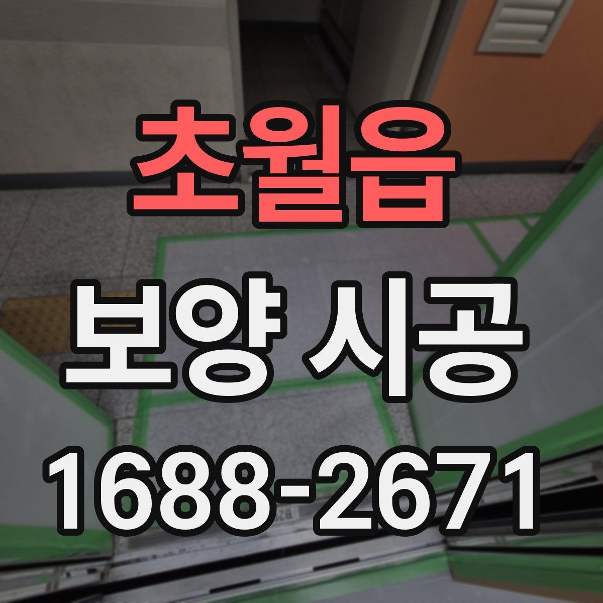 초월읍 보양 시공 진행 중 현장 보호를 강화하는 법
