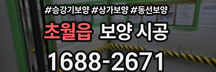 초월읍 보양 시공