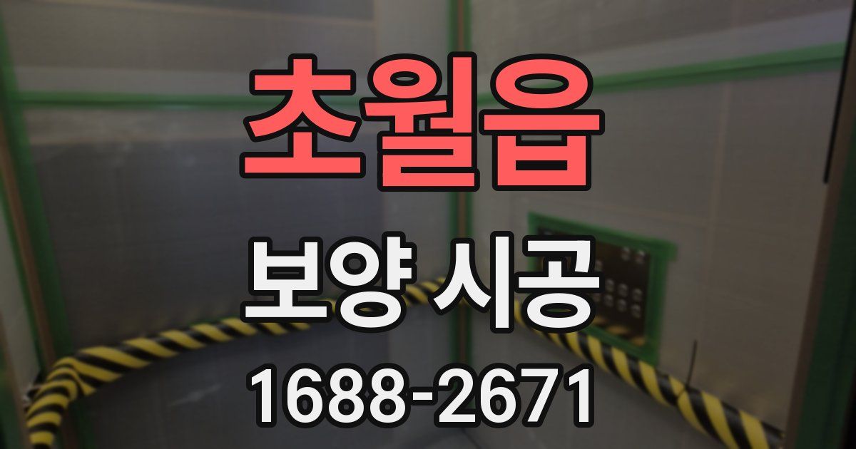 초월읍 보양 시공