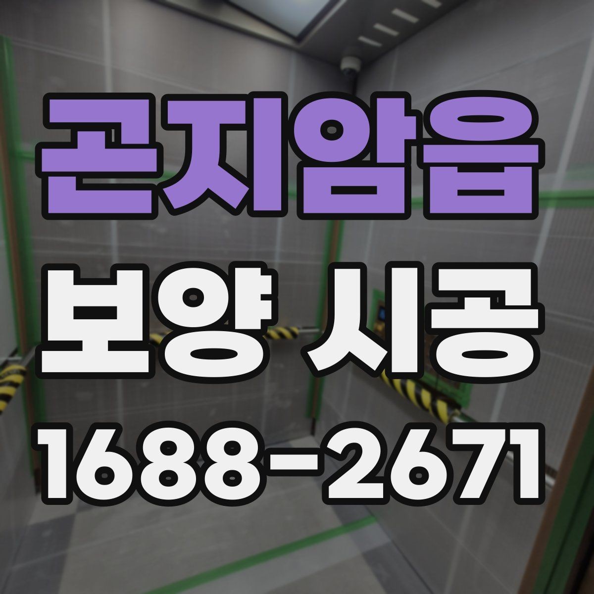 곤지암읍 보양 시공 일정 잡을 때 알아둘 내용