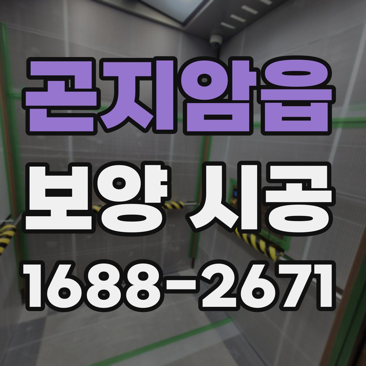 곤지암읍 보양 시공