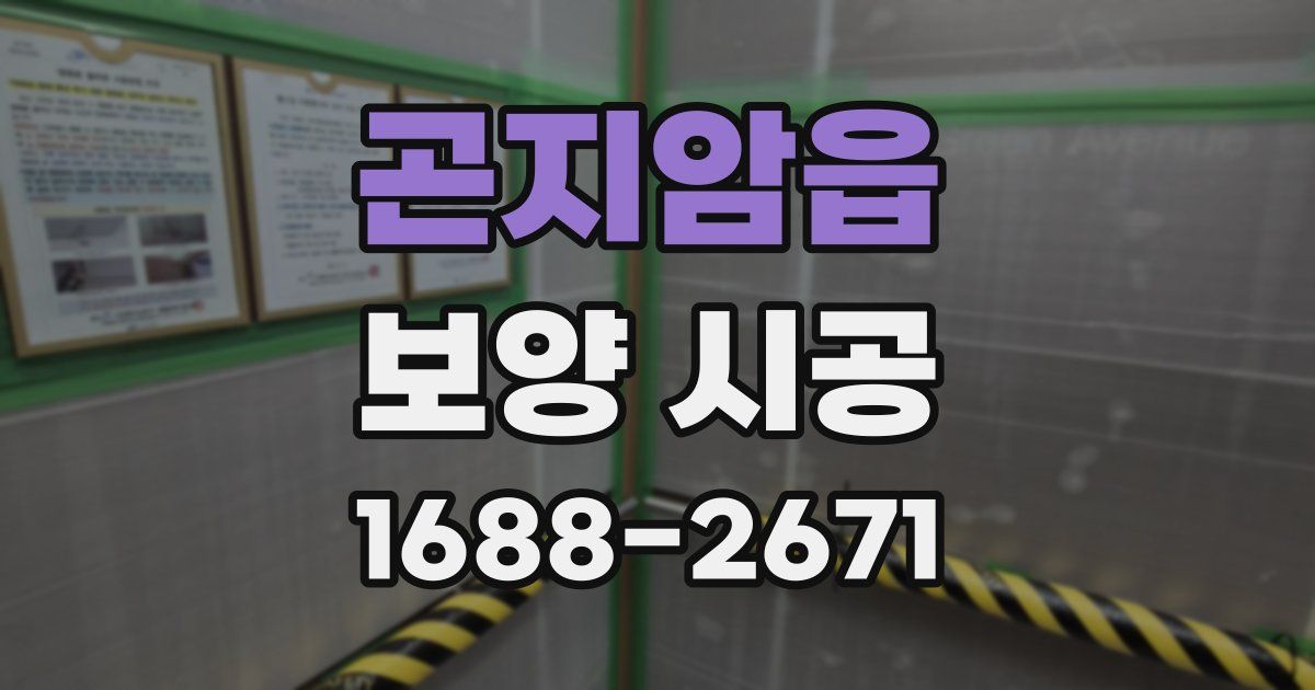 곤지암읍 보양 시공