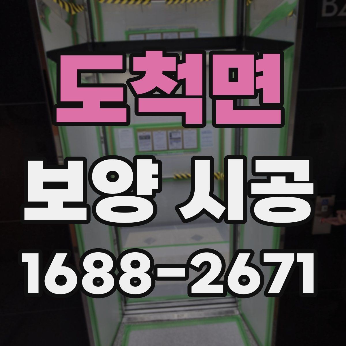 도척면 보양 시공 현장별 진행 방식 차이 알아보기