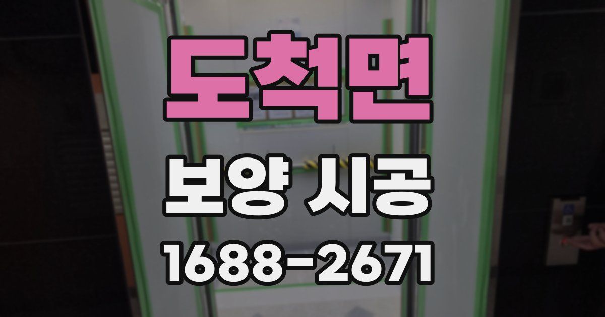 도척면 보양 시공