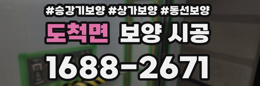 도척면 보양 시공
