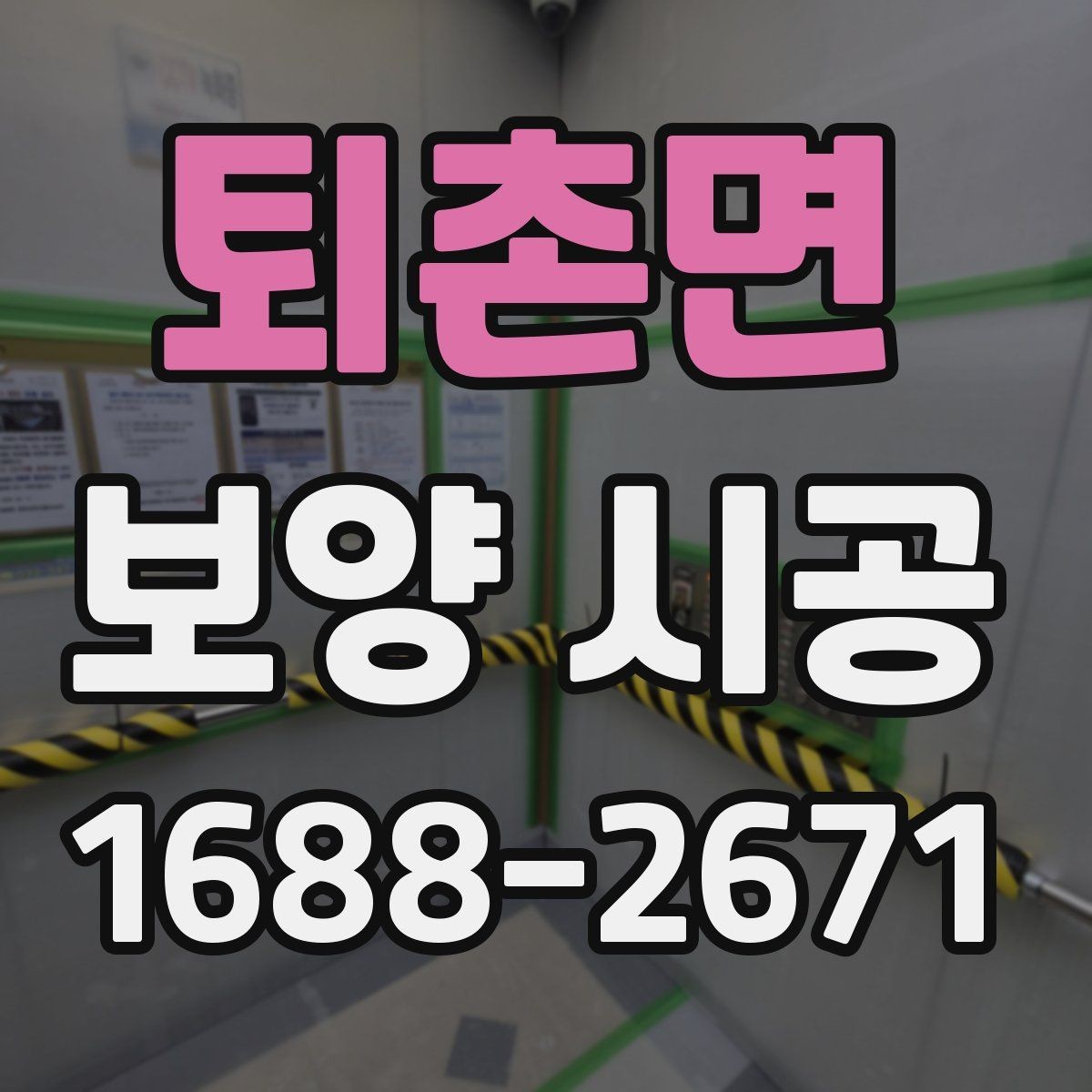 퇴촌면 보양 시공 전 알아두면 좋은 준비 사항