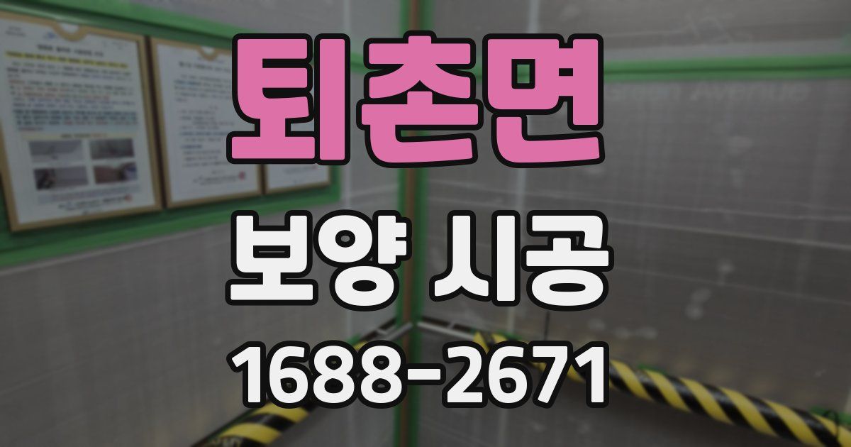 퇴촌면 보양 시공