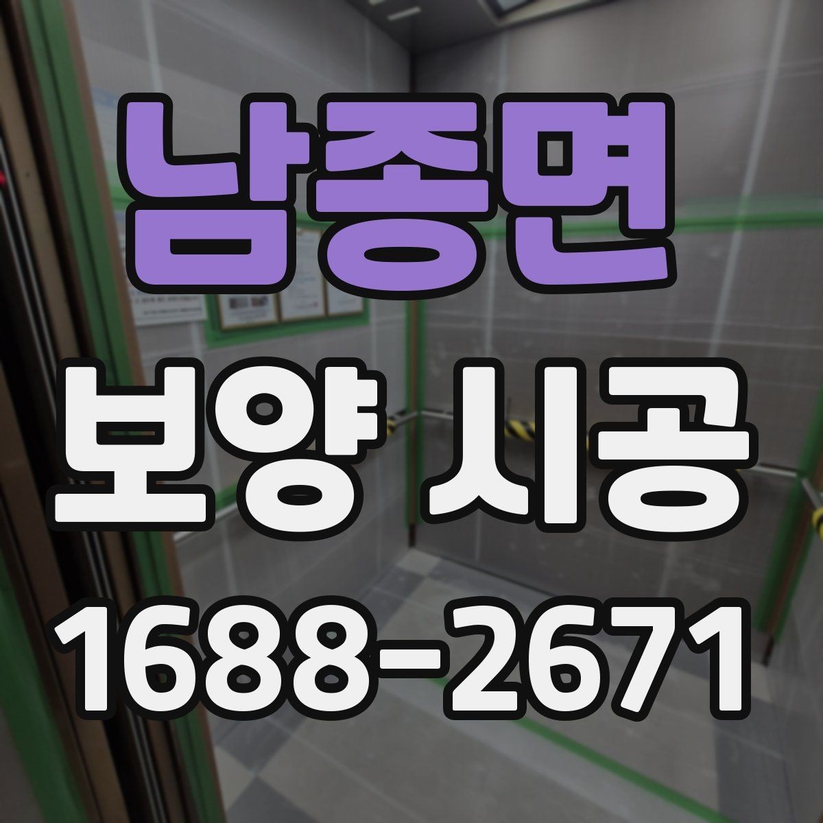 남종면 보양 시공 품질을 좌우하는 핵심 요소
