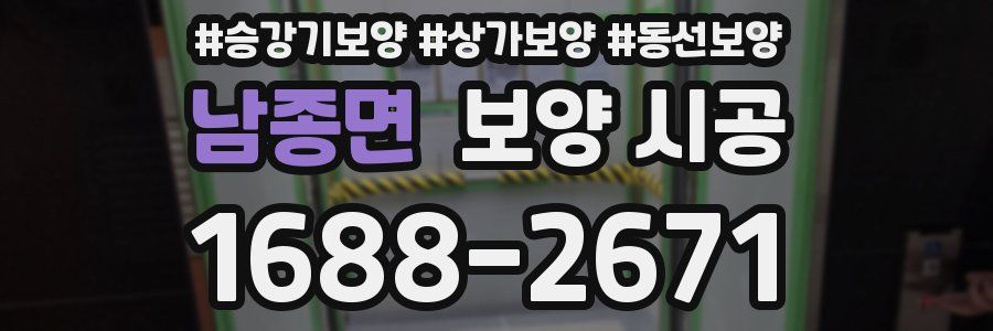 남종면 보양 시공