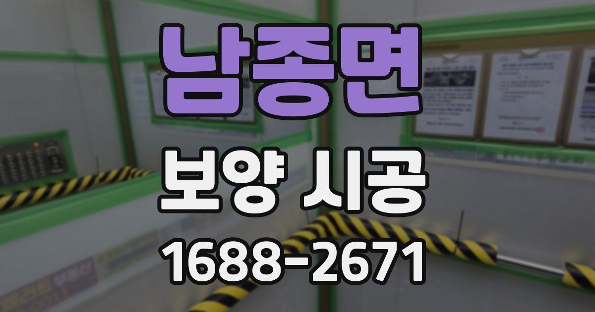 남종면 보양 시공