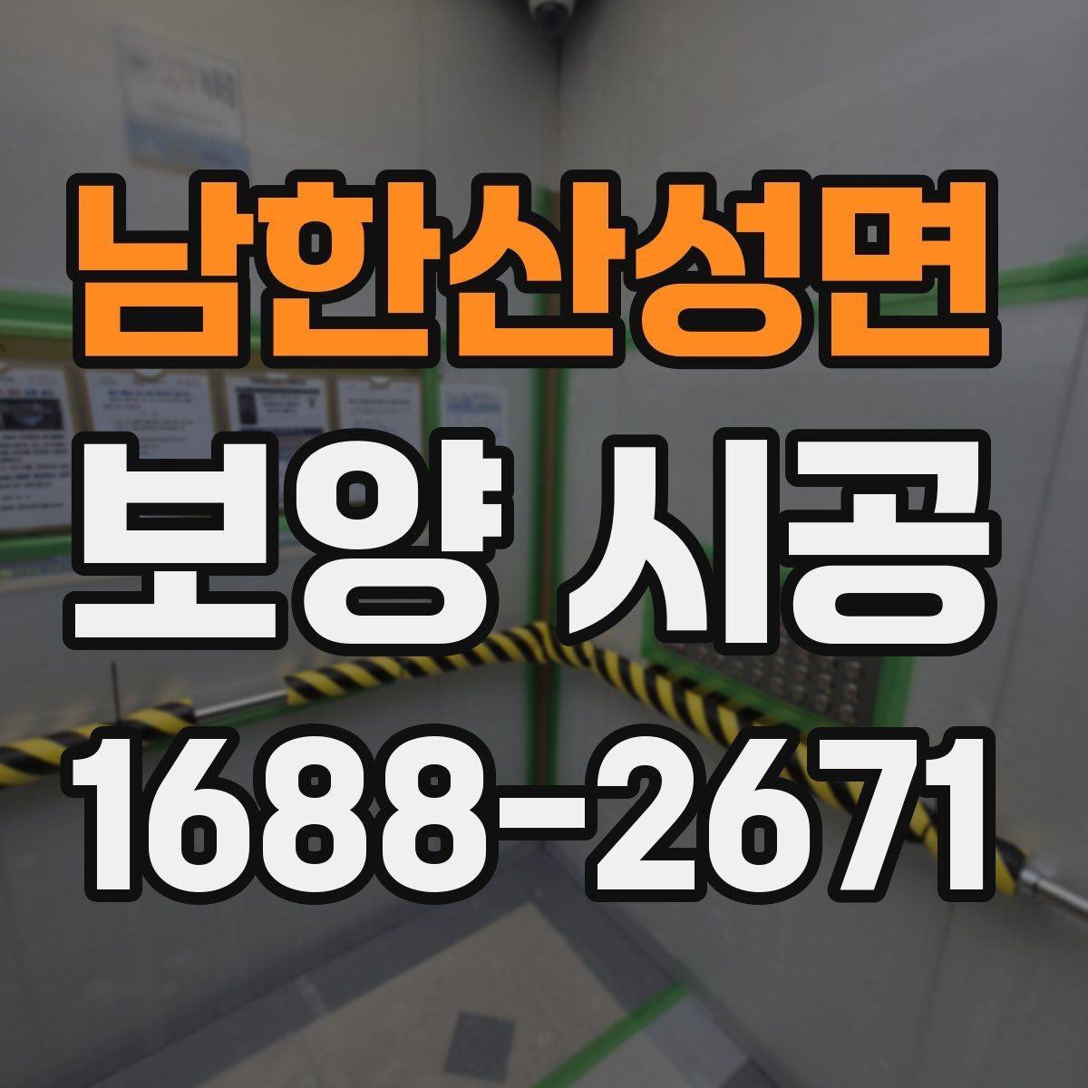 남한산성면 보양 시공 맡기기 전 알아야 할 기본 정보
