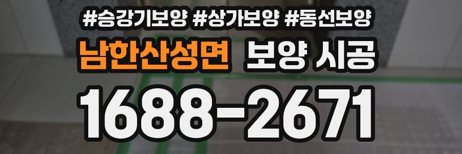 남한산성면 보양 시공