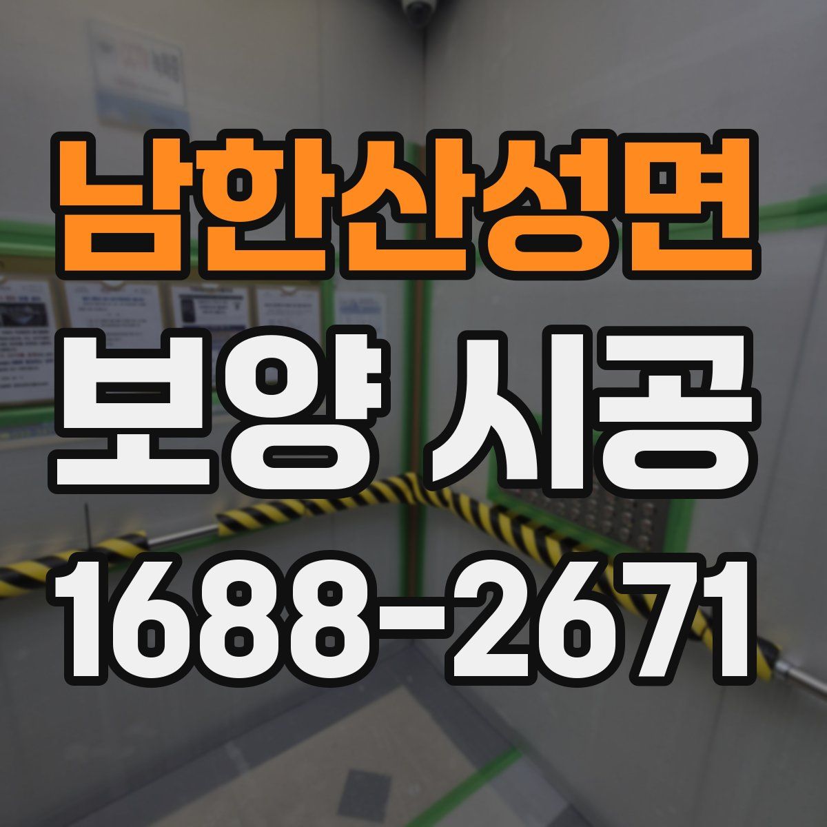 남한산성면 보양 시공