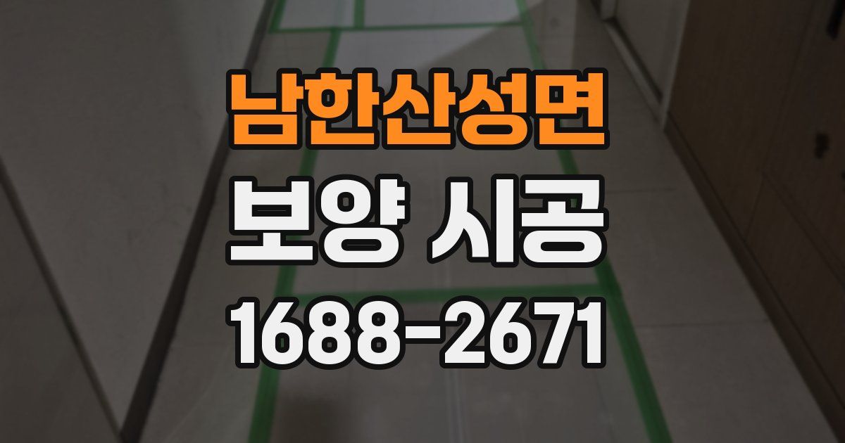 남한산성면 보양 시공