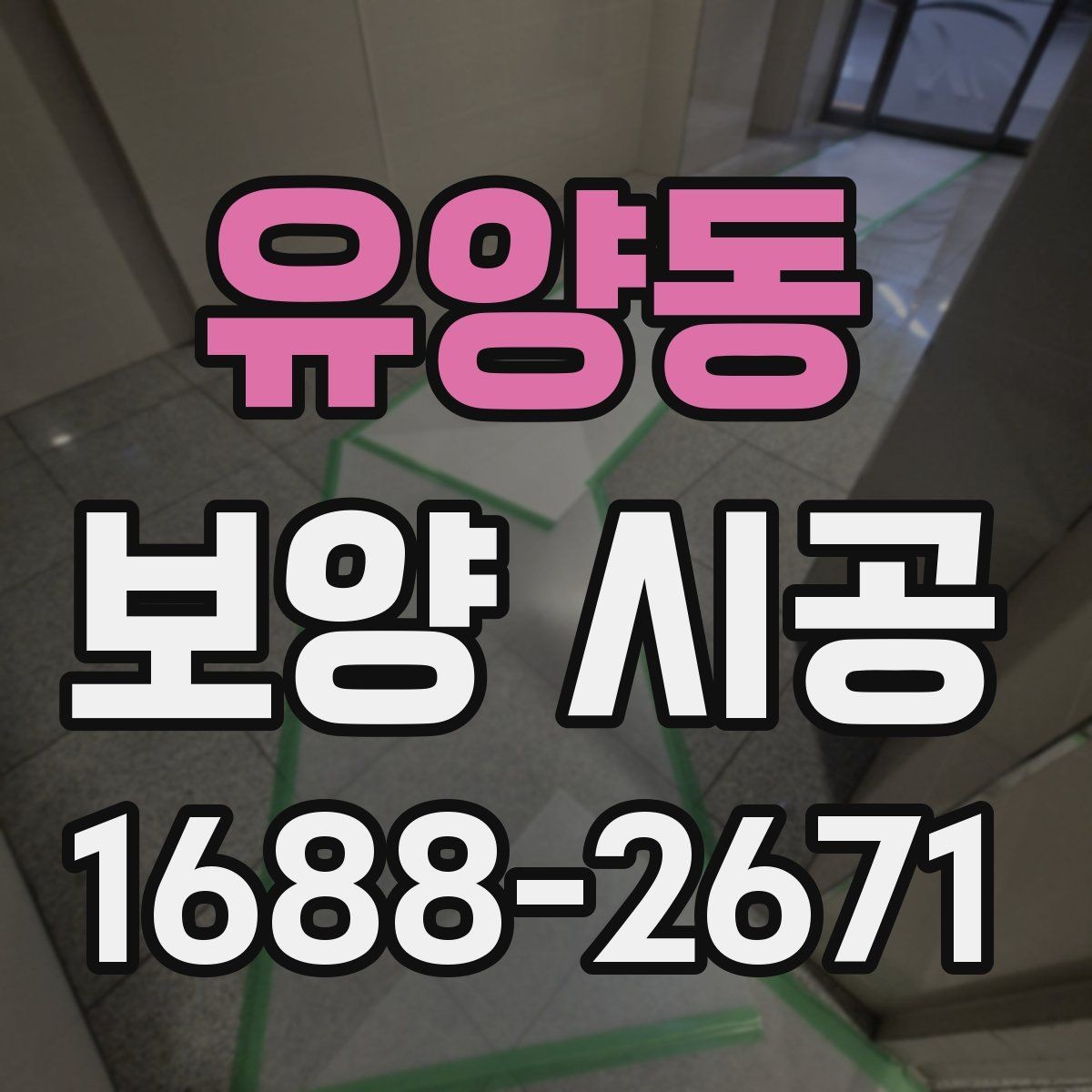 유양동 보양 시공 전후로 달라지는 관리 포인트