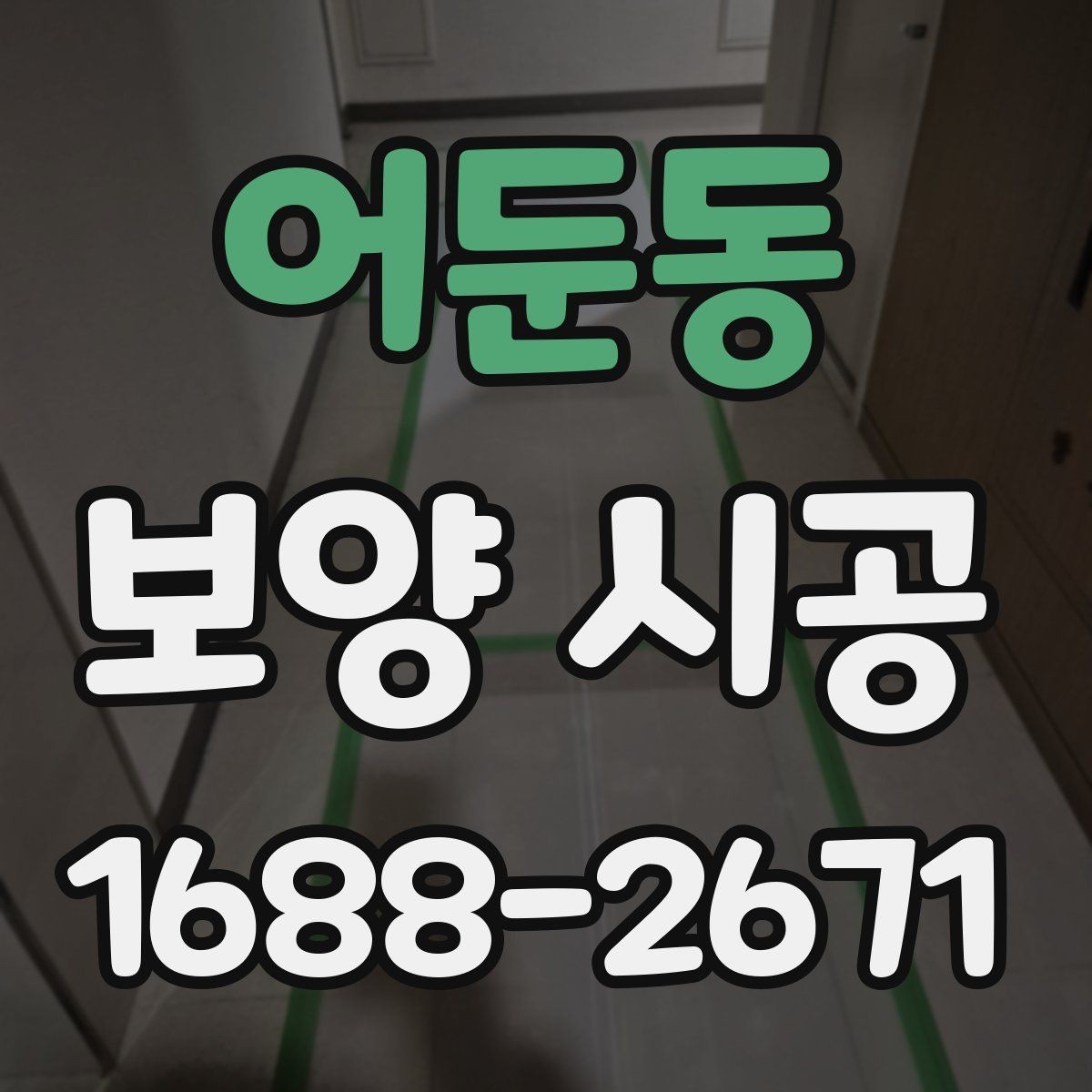어둔동 보양 시공 자재 선택 시 살펴볼 점