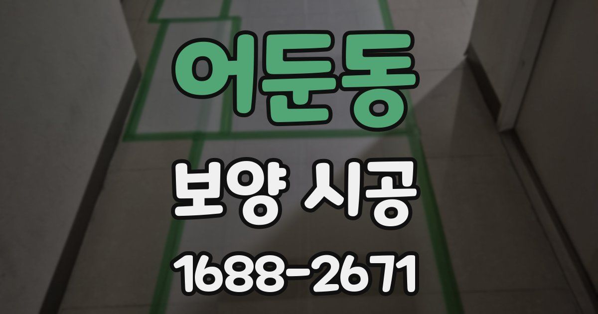 어둔동 보양 시공