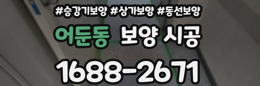 어둔동 보양 시공