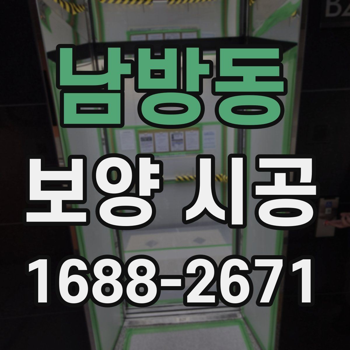 남방동 보양 시공 과정에서 생기는 질문들