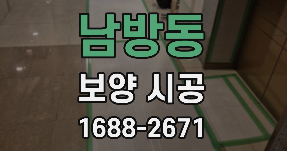 남방동 보양 시공