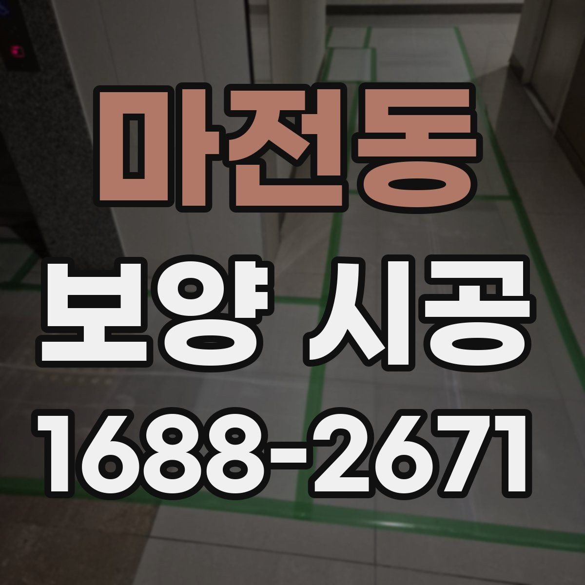 마전동 보양 시공 적용 사례로 보는 준비 과정