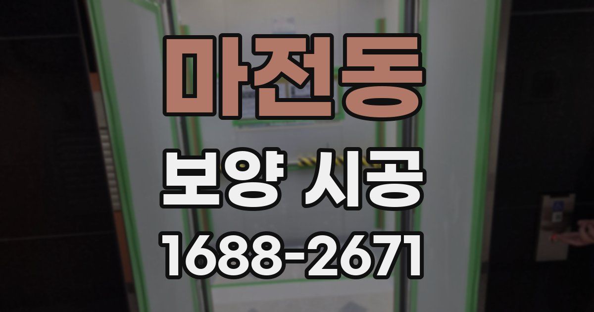 마전동 보양 시공