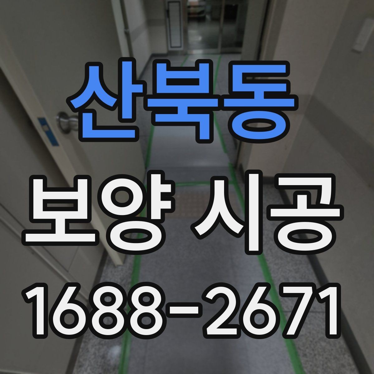 산북동 보양 시공 시공 전 협의해야 할 내용