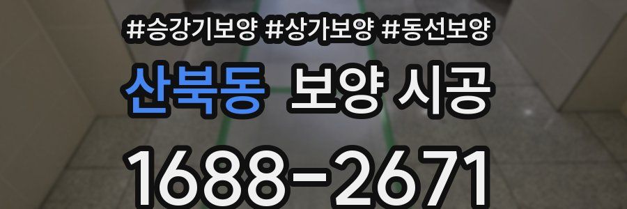 산북동 보양 시공