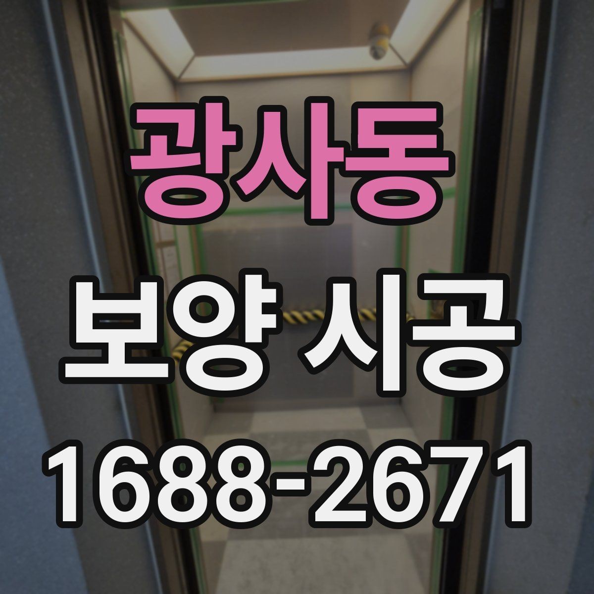 광사동 보양 시공 현장 운영에 도움이 되는 기준