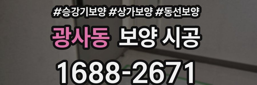 광사동 보양 시공