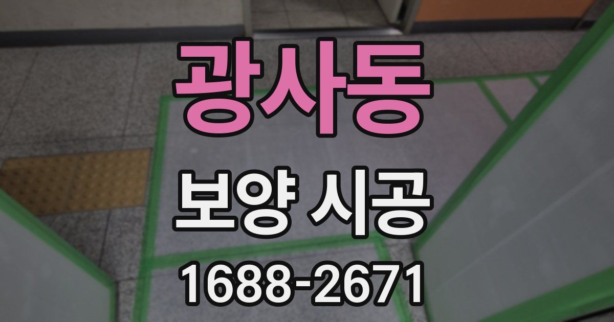 광사동 보양 시공