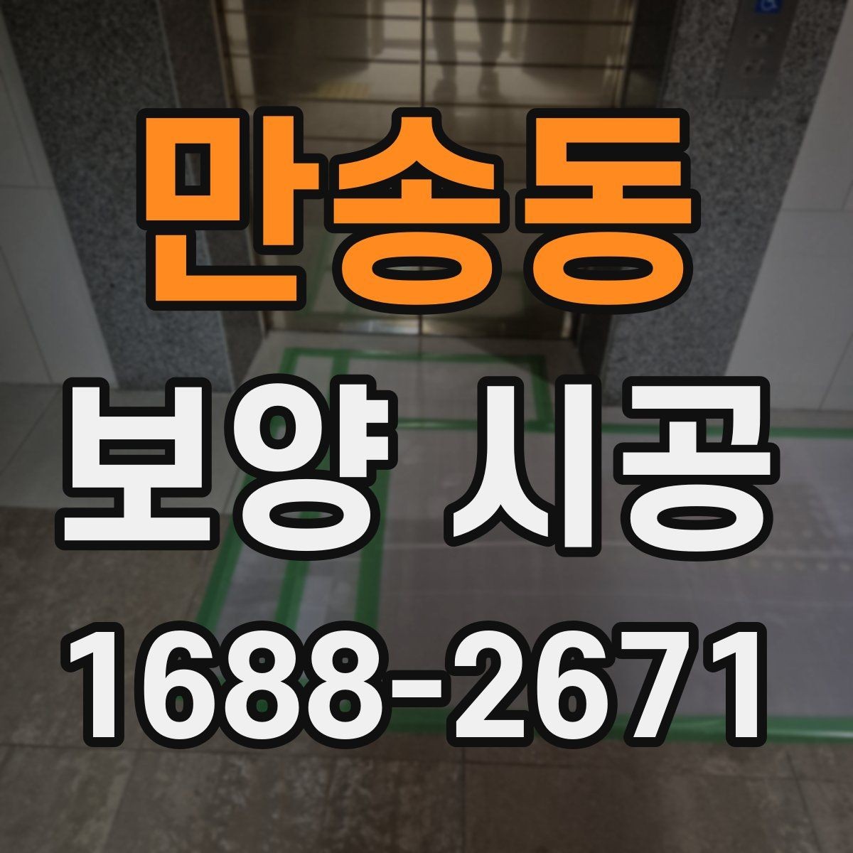 만송동 보양 시공 전후 비교로 보는 관리 포인트