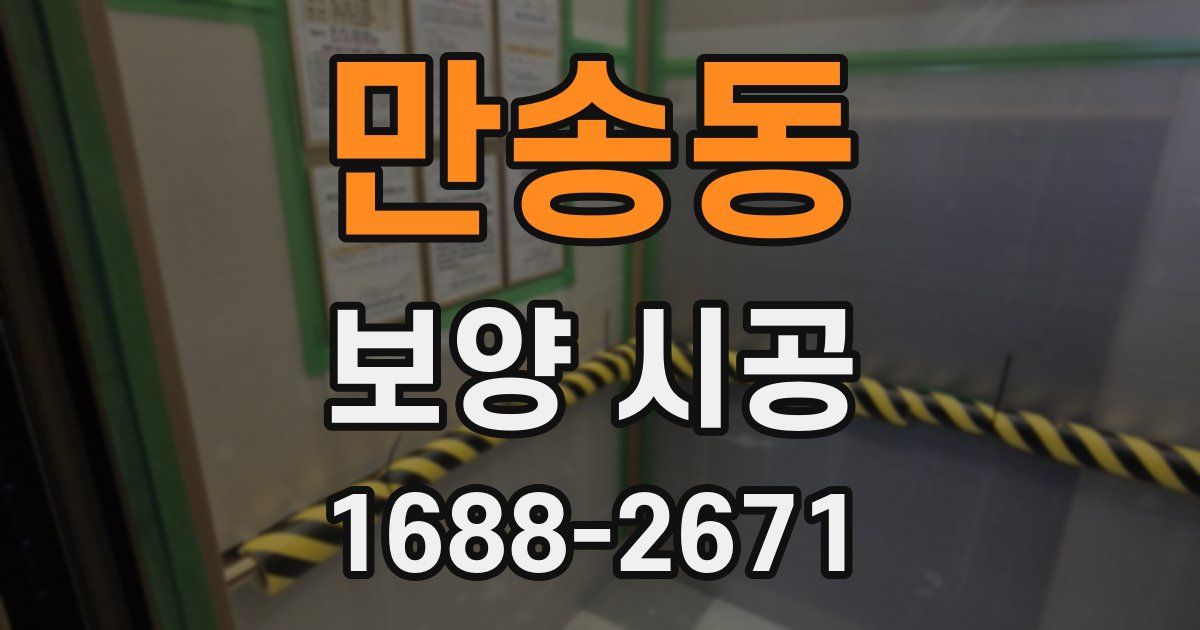 만송동 보양 시공