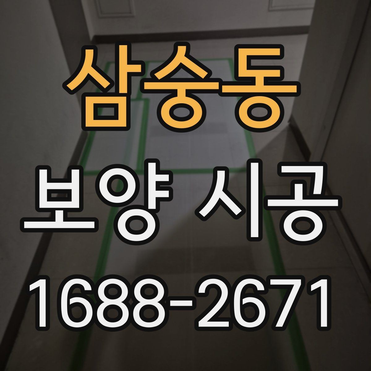 삼숭동 보양 시공 계약서에서 빠지면 안 되는 내용