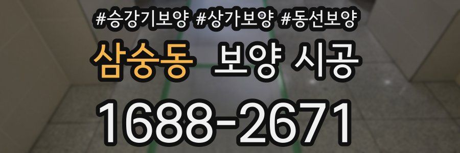 삼숭동 보양 시공