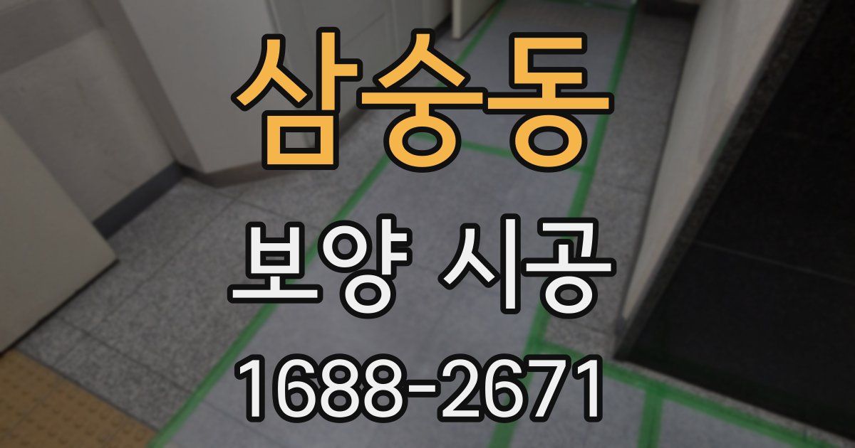 삼숭동 보양 시공