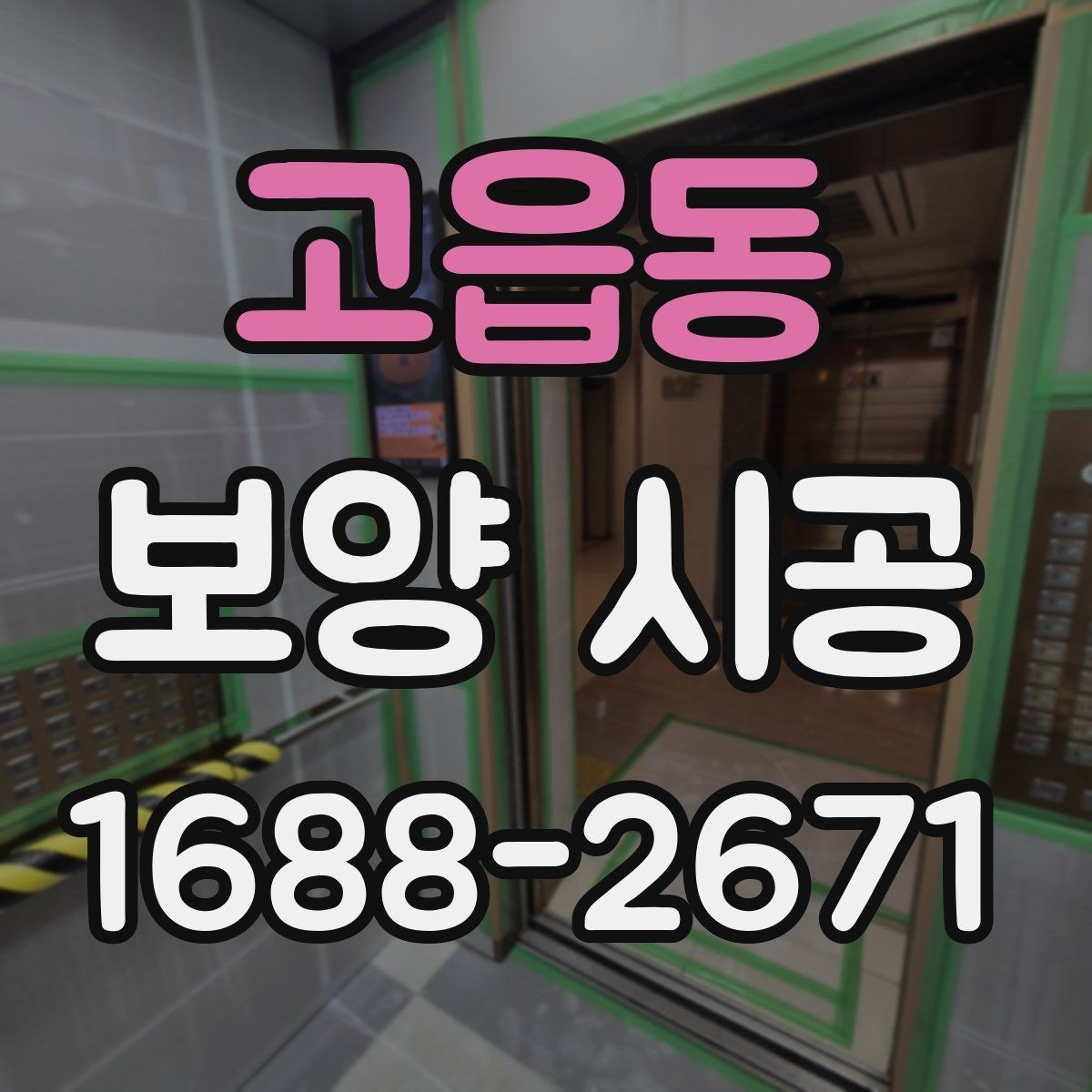 고읍동 보양 시공 업체 상담 시 물어볼 질문