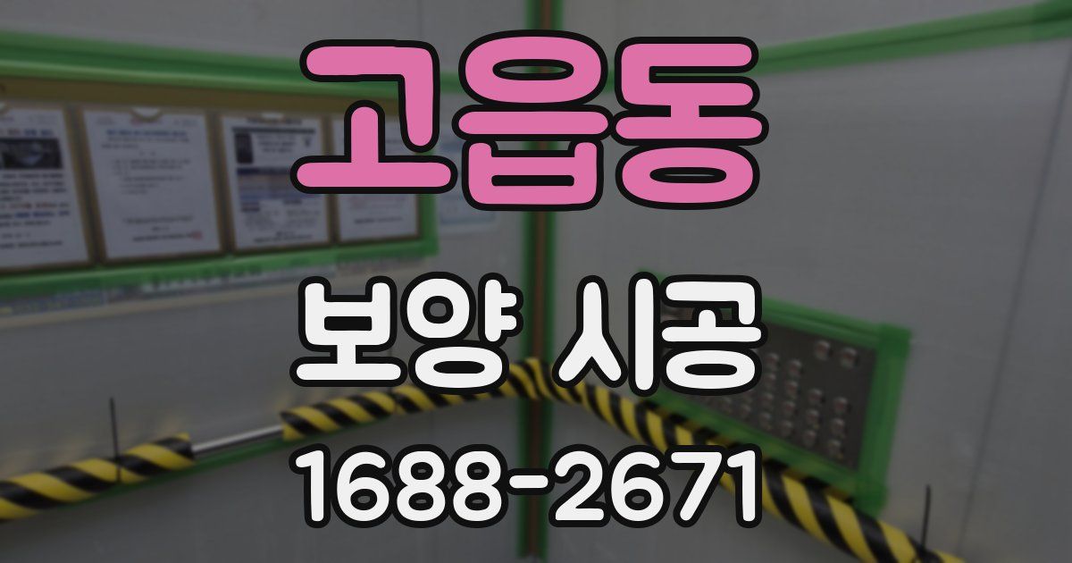 고읍동 보양 시공